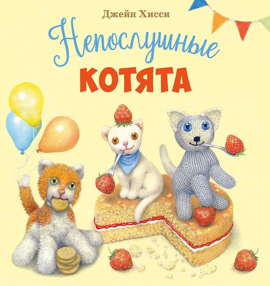 

Непослушные котята, Детская художественная литература до 3-х лет