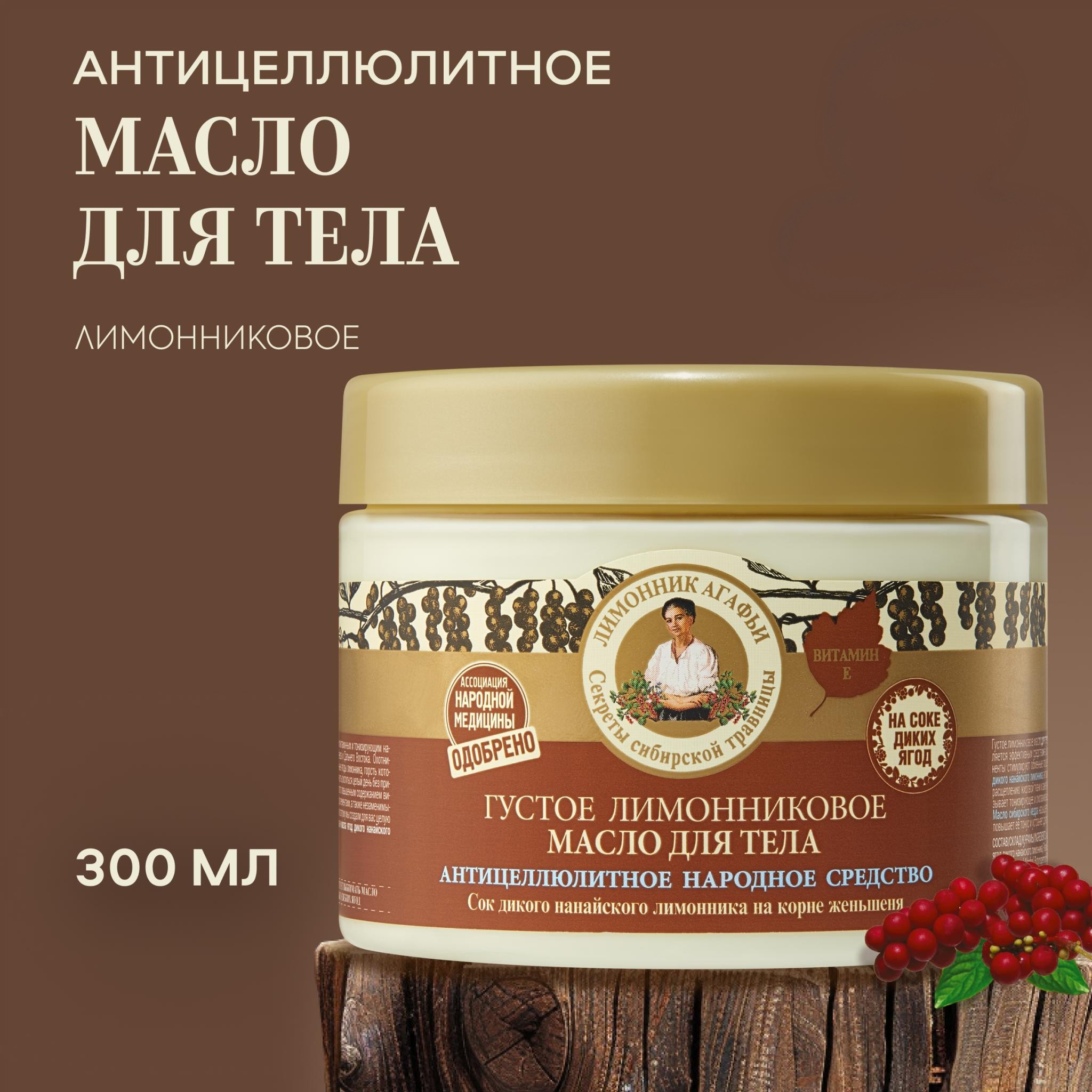 Масло для тела Рецепты Бабушки Агафьи Лимонниковое на 5 соках 300 мл 293₽