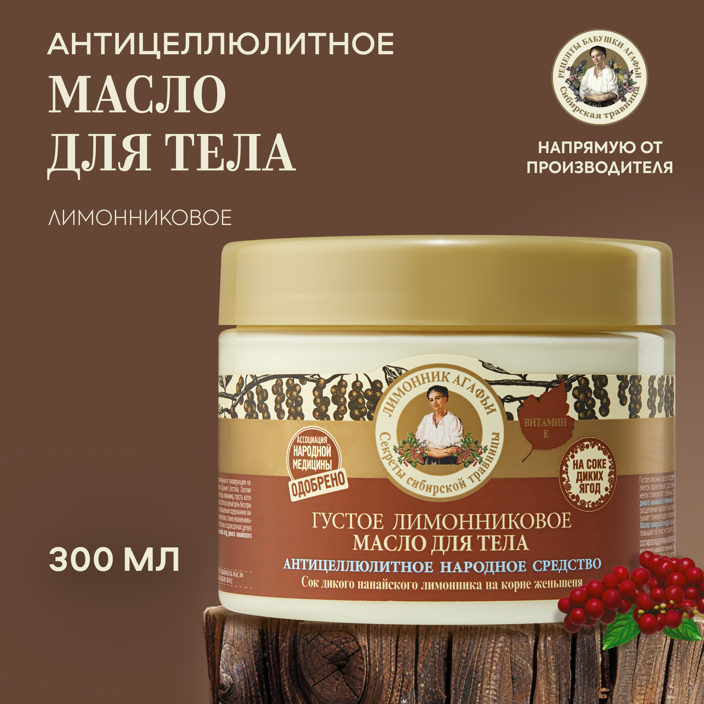 Масло для тела Рецепты Бабушки Агафьи Лимонниковое на 5 соках 300 мл 293₽