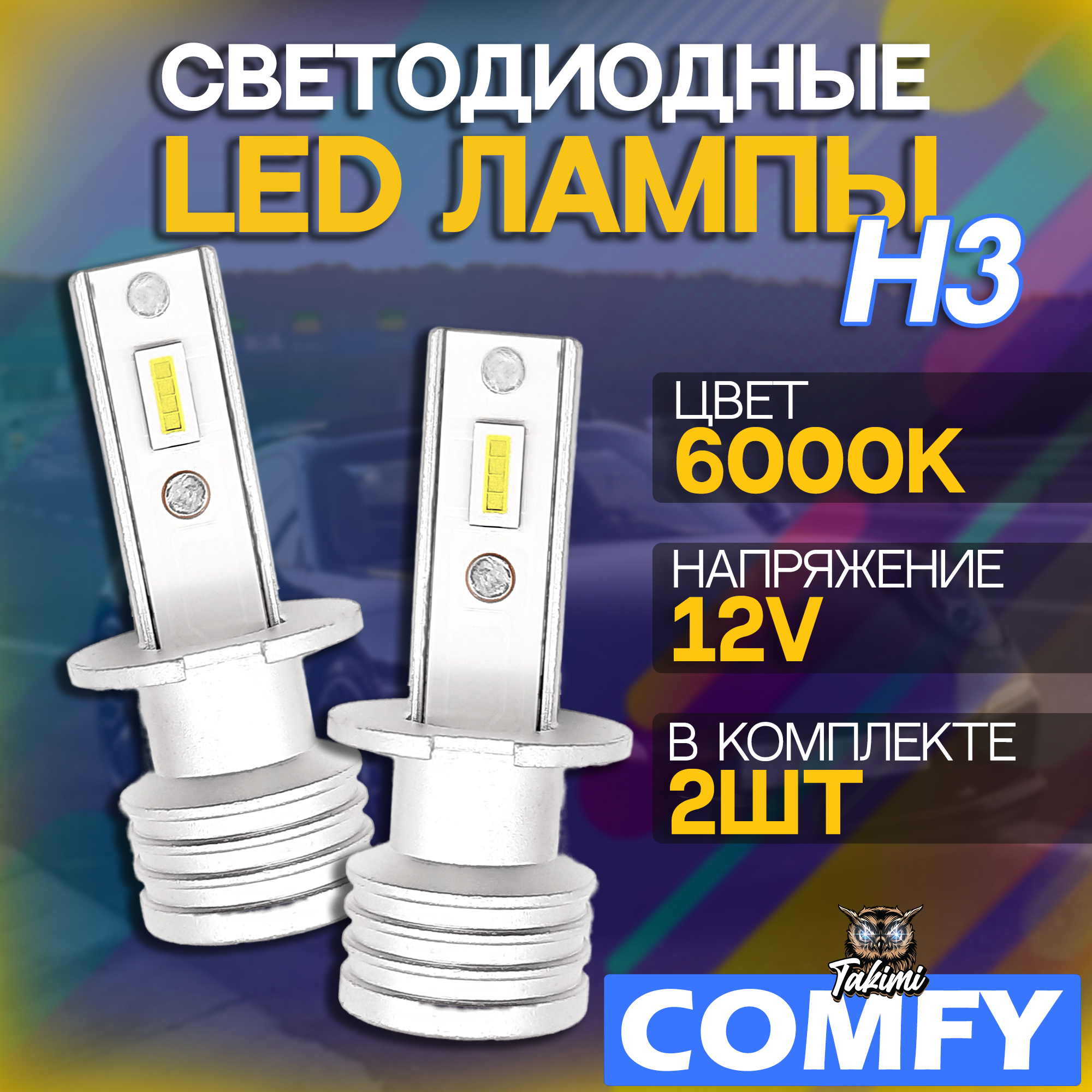 Светодиодные LED автомобильные лампы TaKiMi Comfy H3 6000K 12V