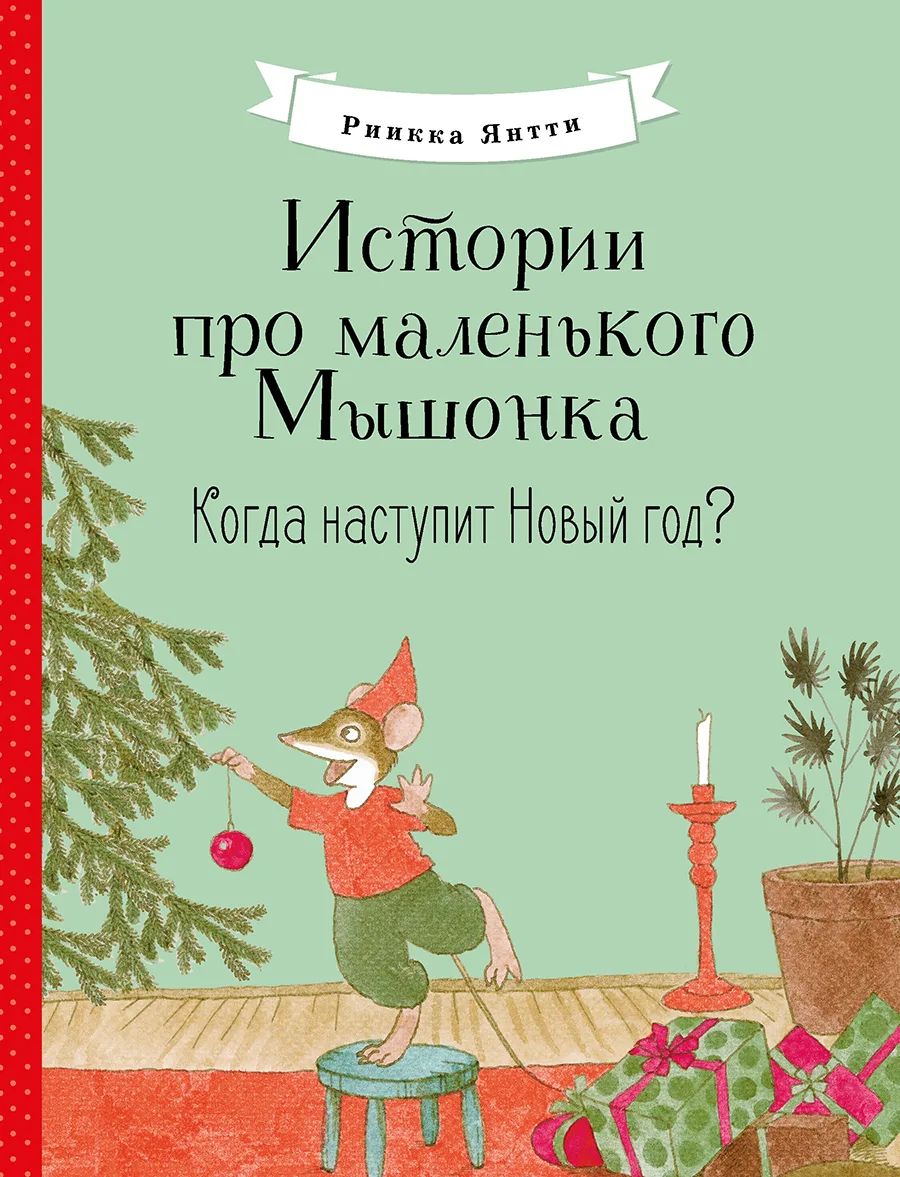 

Истории про маленького Мышонка. Когда наступит Новый год, Истории про маленького Мышонка