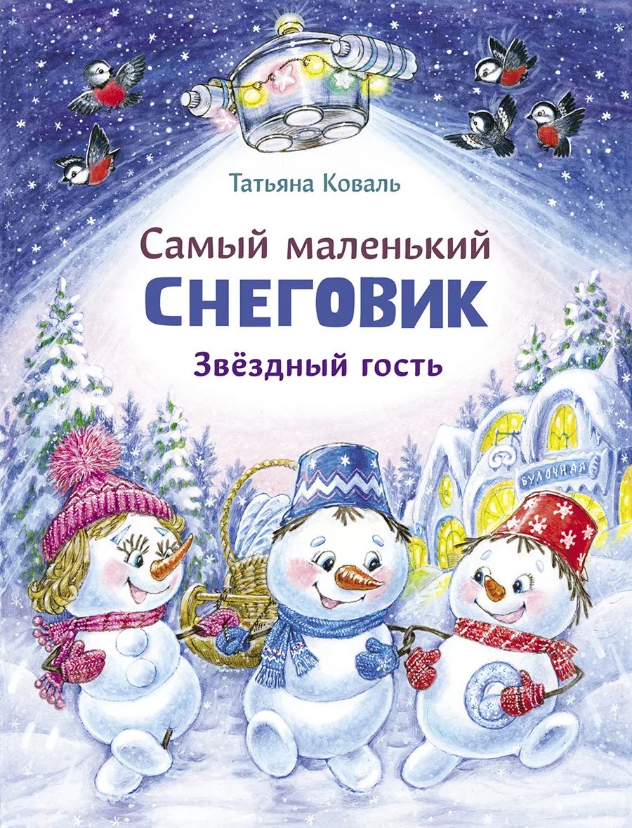

Самый маленький Снеговик. Звездный гость, Детская художественная литература 3+