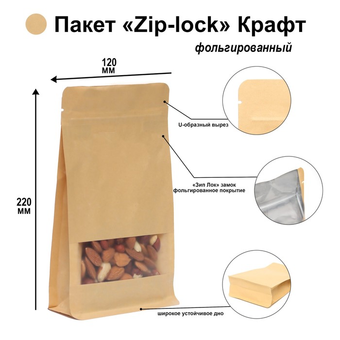 Пакет Zip-lock Крафт с плоским дном, прямоугольное окно, 12 х 22 см (50 шт