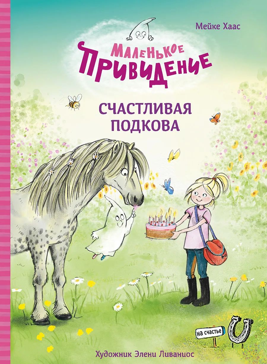 

Маленькое привидение. Счастливая подкова, Детская художественная литература 6+