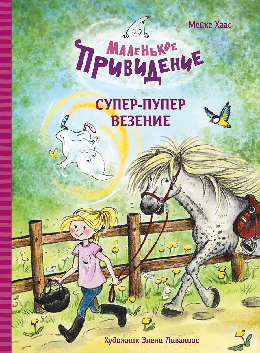 

Маленькое привидение. Супер-пупер везение, Детская художественная литература 6+
