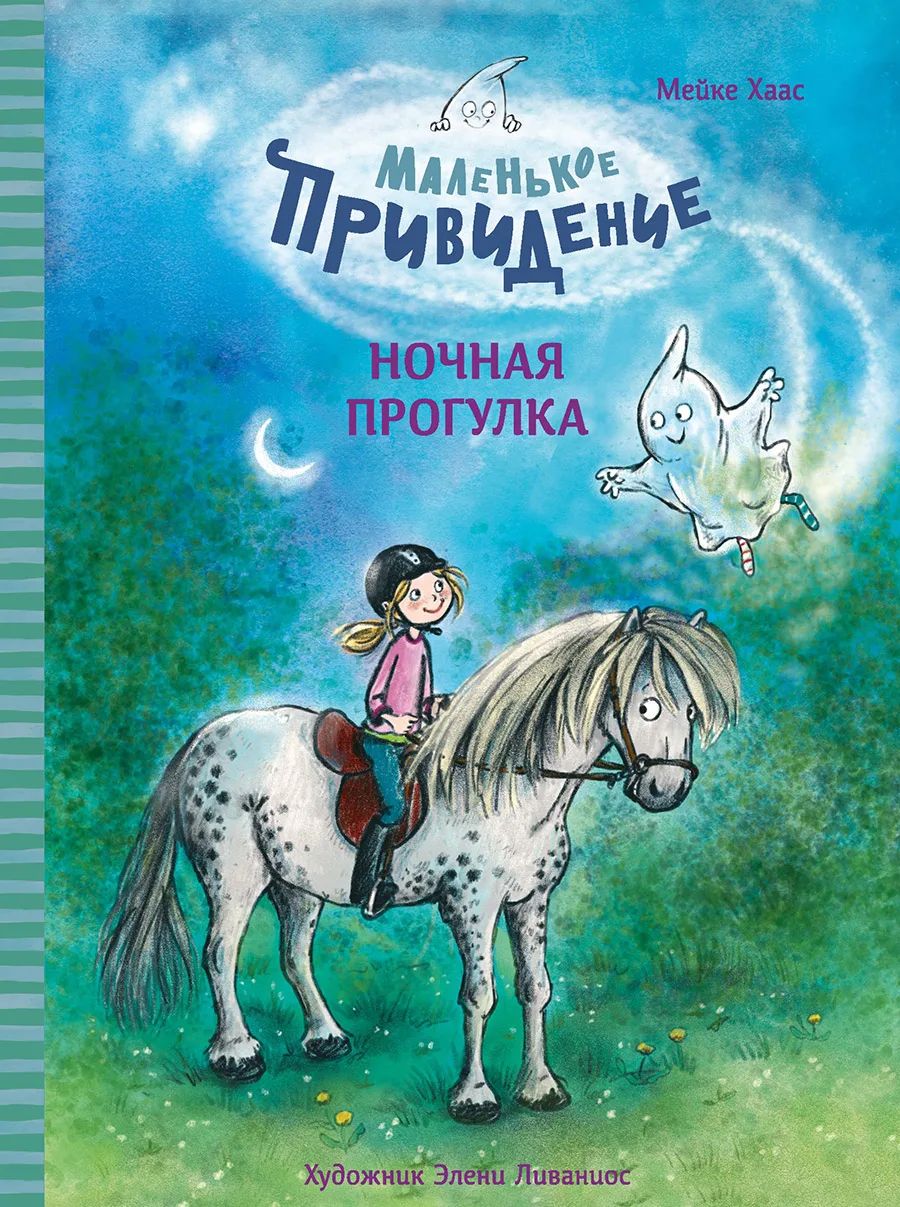 

Маленькое привидение. Ночная прогулка, Детская художественная литература 6+