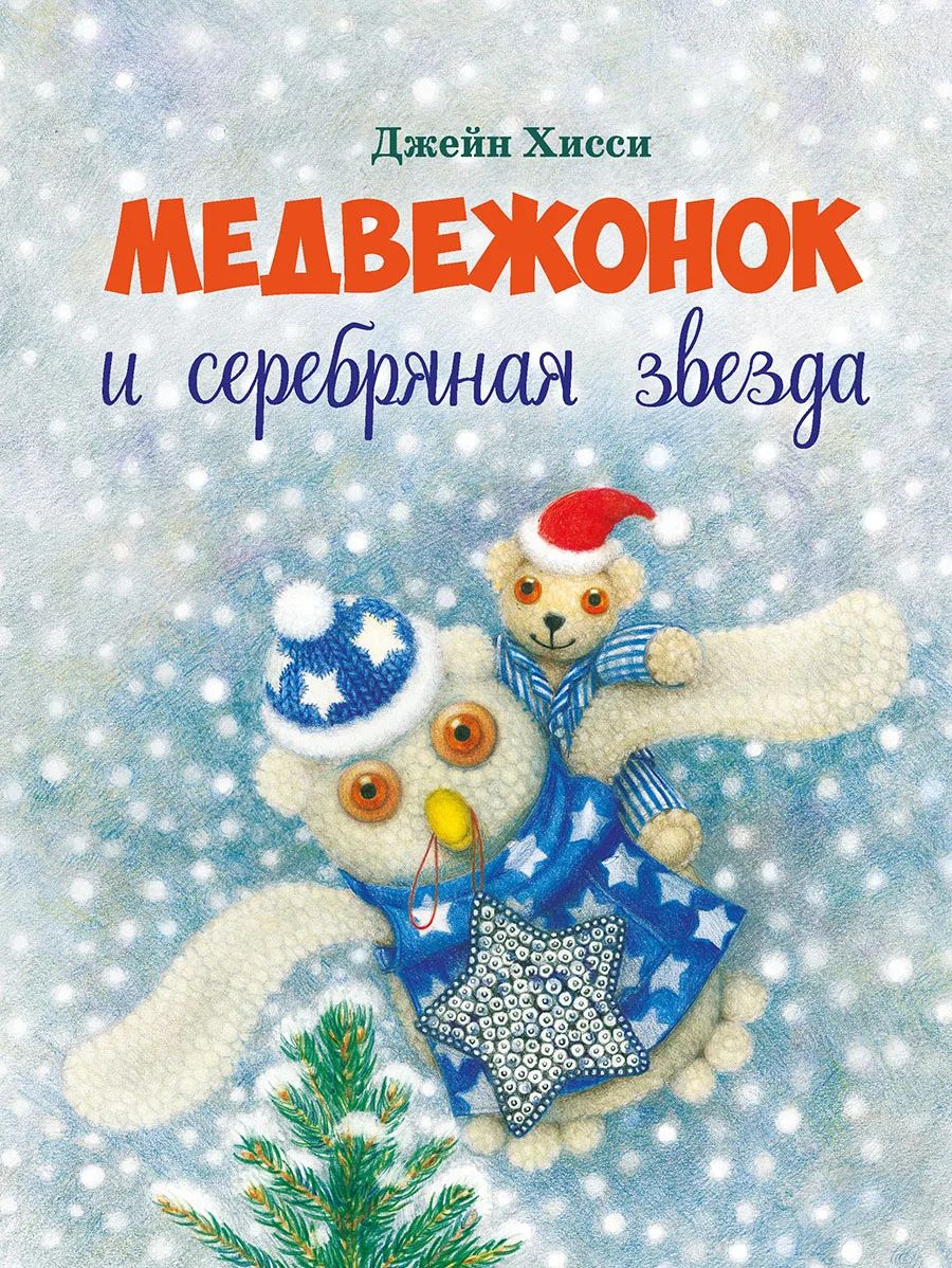 

Медвежонок и серебряная звезда, Детская художественная литература до 3-х лет