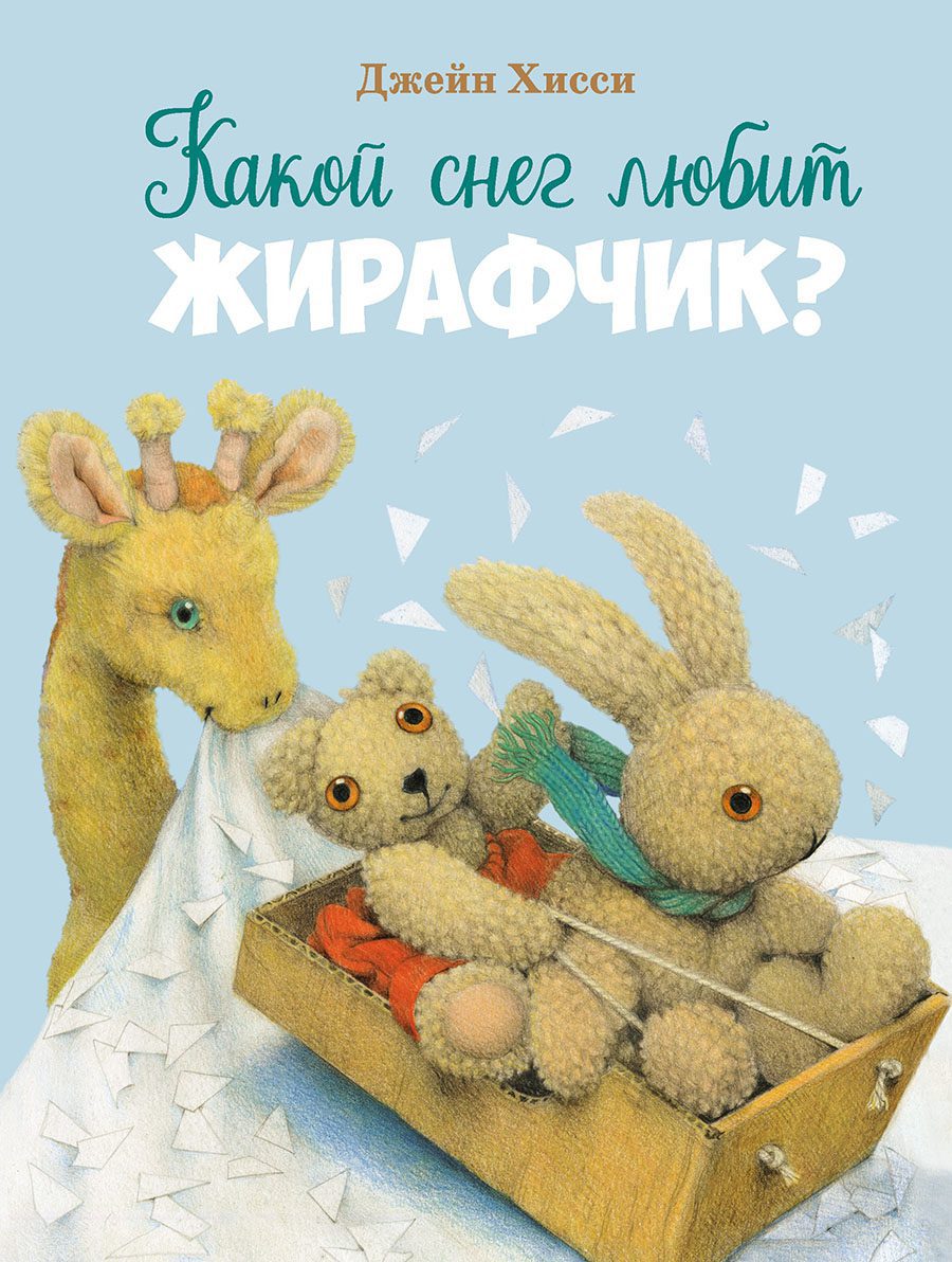 

Какой снег любит жирафчик, Детская художественная литература до 3-х лет