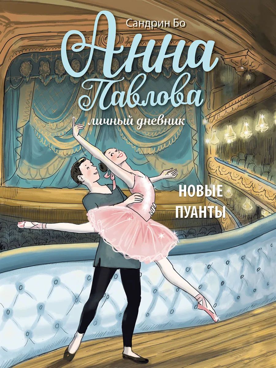 

Анна Павлова. Личный дневник. Новые пуанты, Детская художественная литература 6+