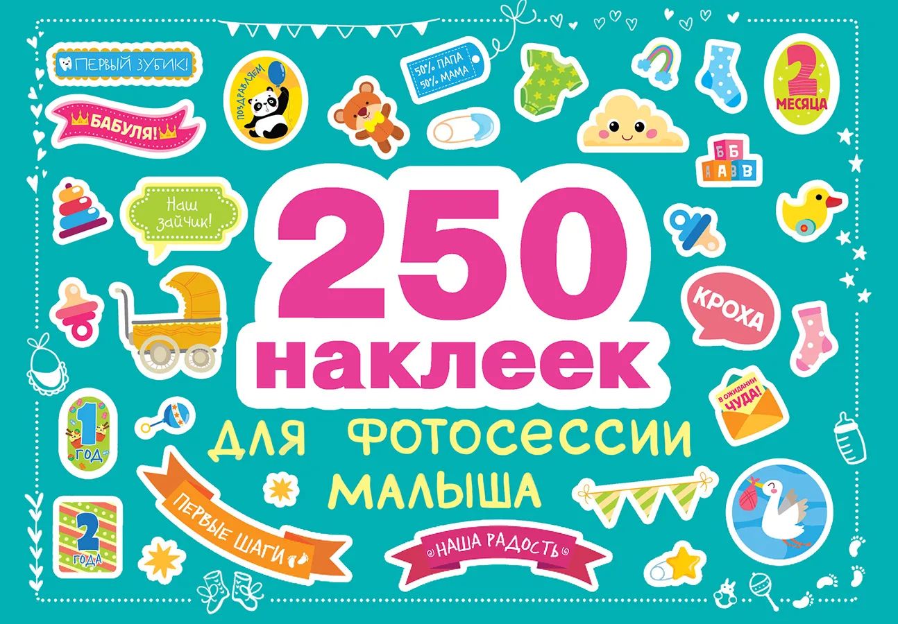 Наклейки для фотосессии малыша Стрекоза 250 наклеек