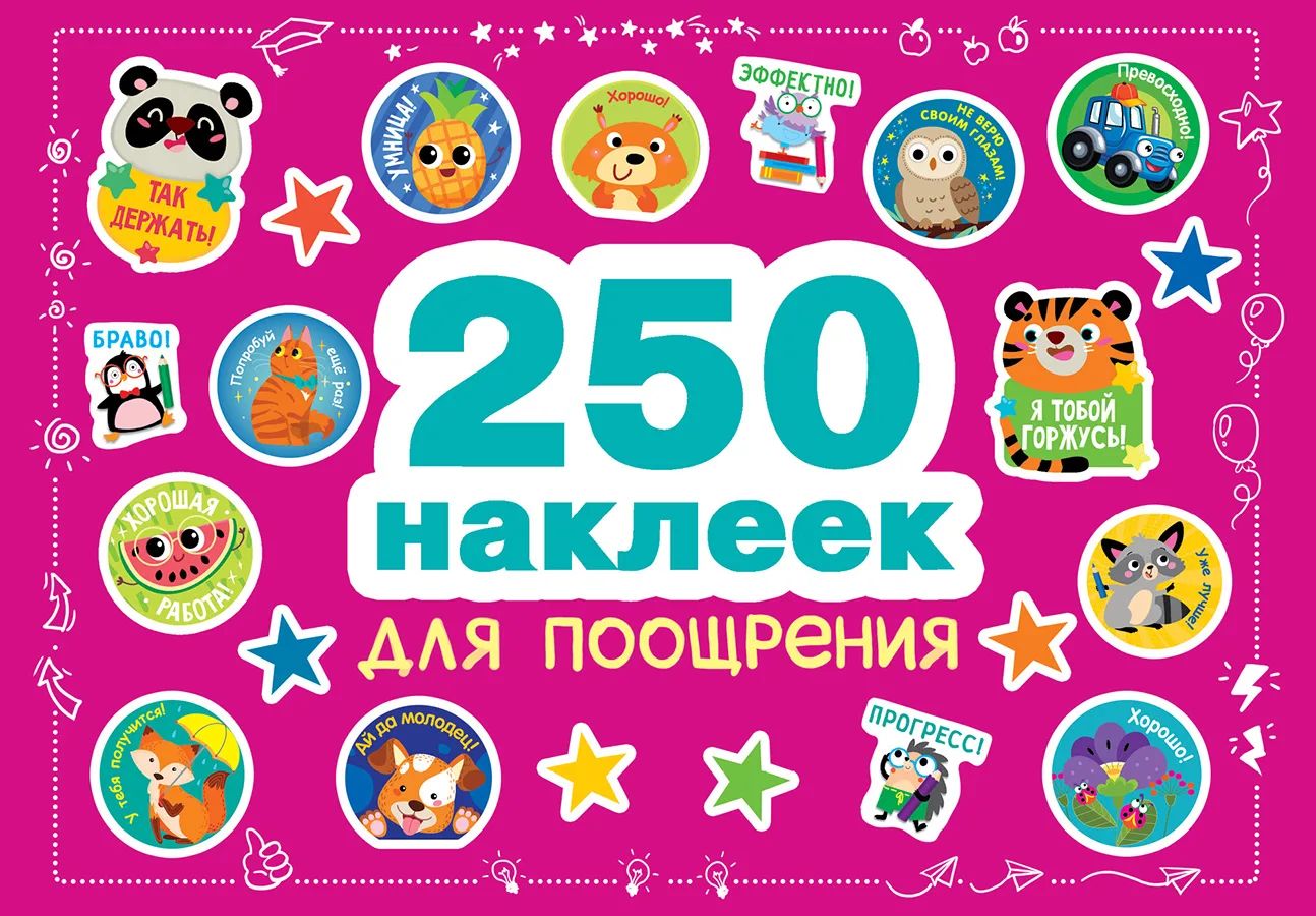 Наклейки для поощрения Стрекоза 250 наклеек