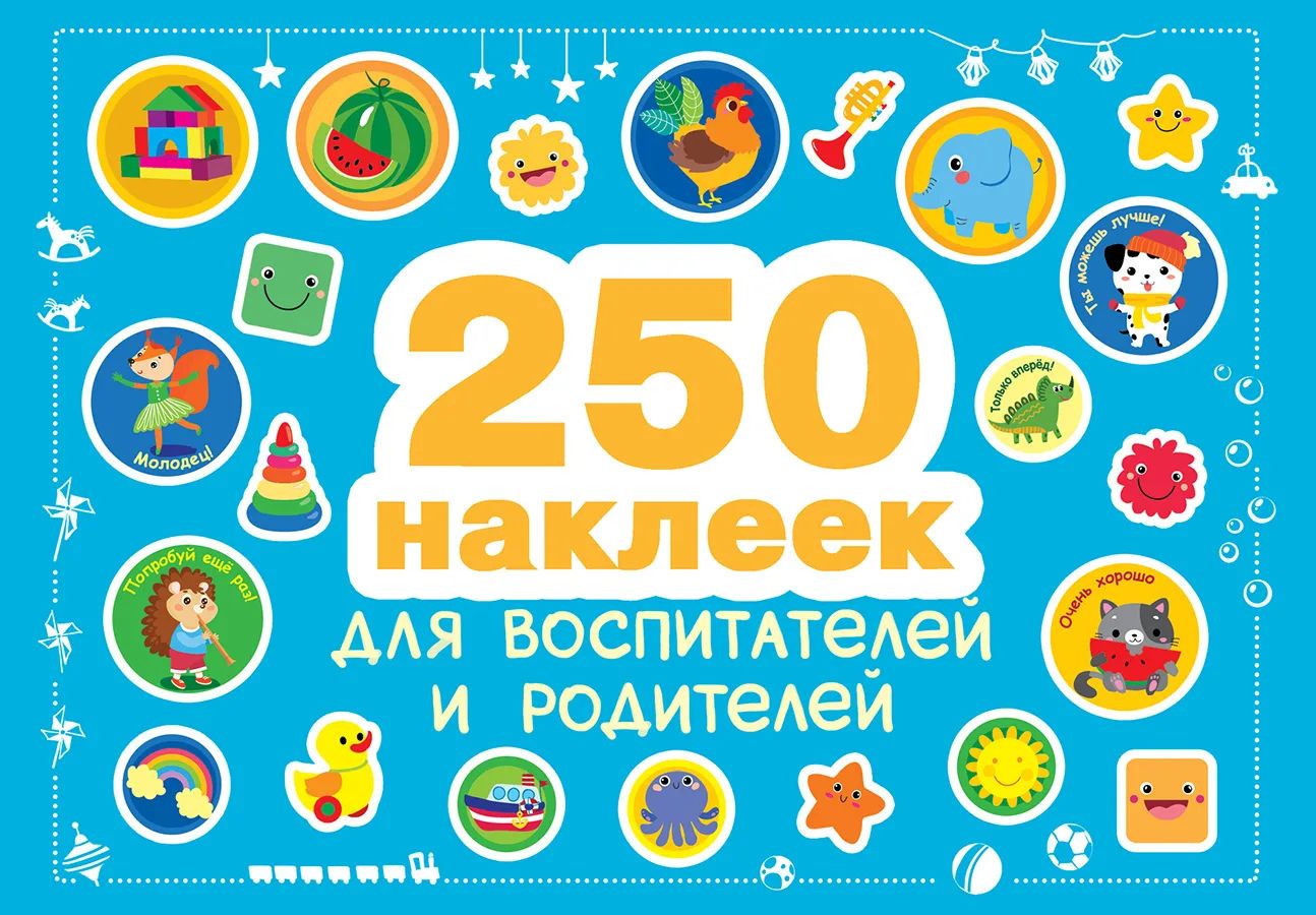 Наклейки для воспитателей и родителей Стрекоза 250 наклеек