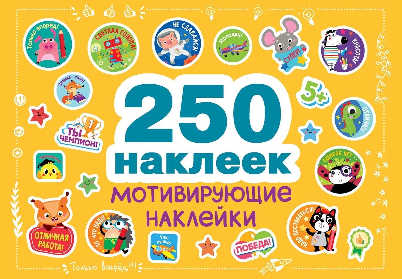 Мотивирующие наклейки Стрекоза 250 наклеек