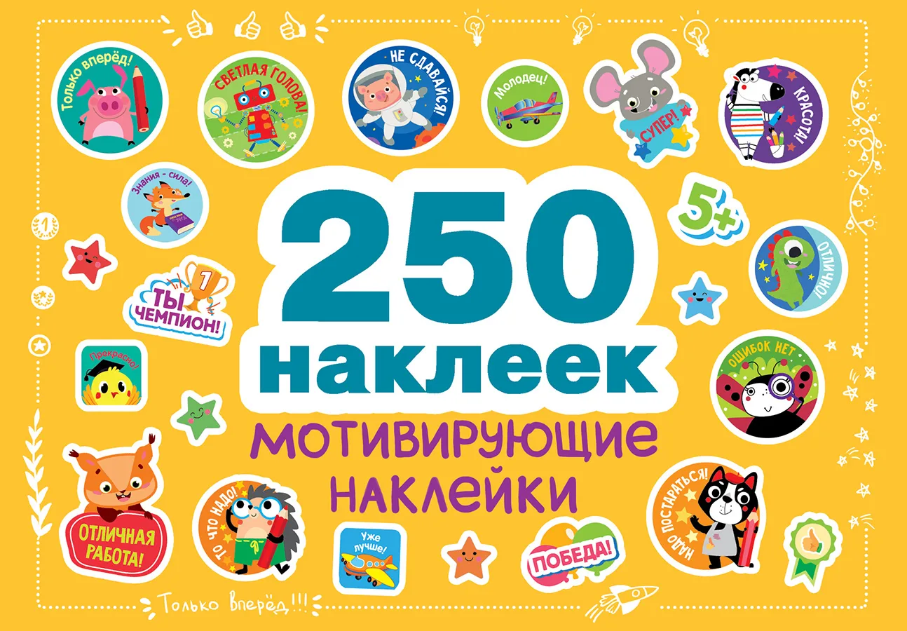 Мотивирующие наклейки Стрекоза 250 наклеек