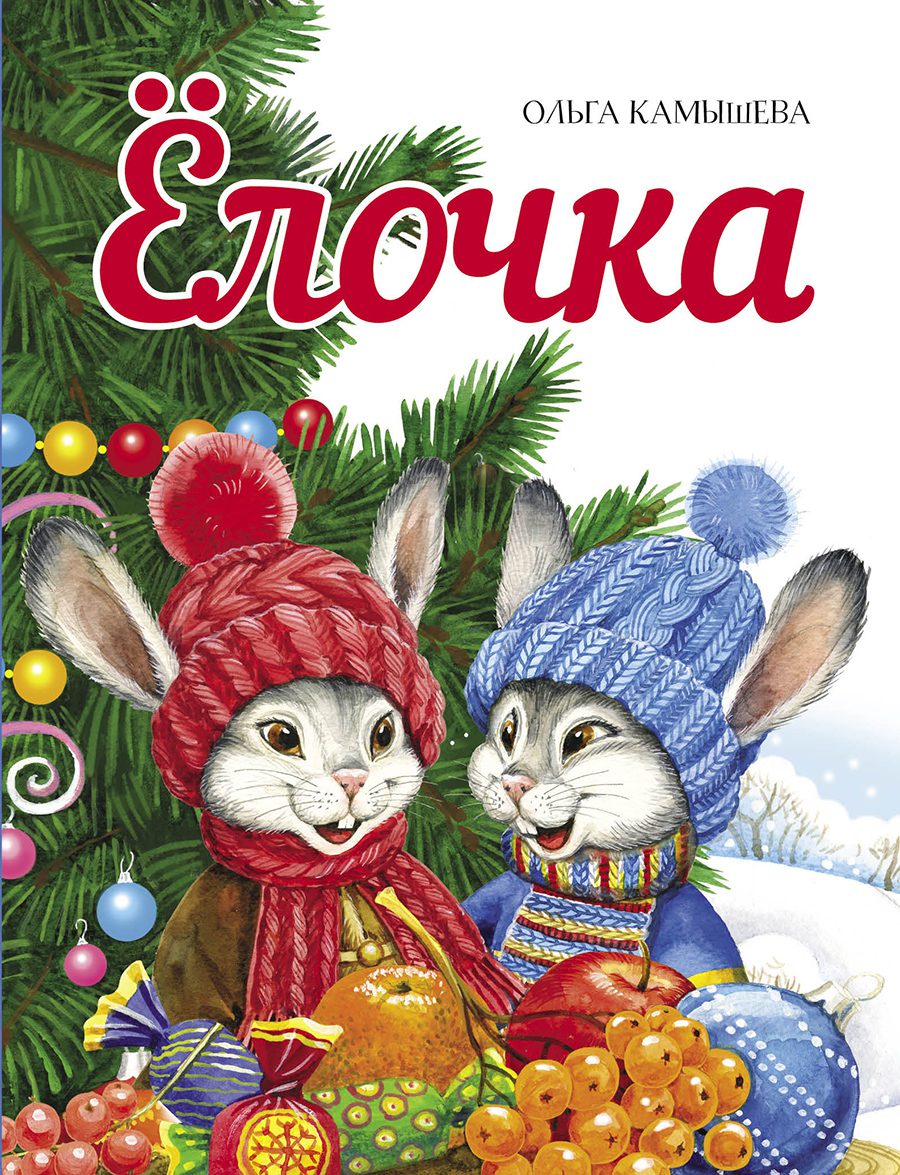 

Елочка, Детская художественная литература 3+