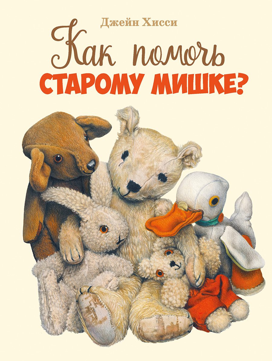 

Как помочь старому мишке, Детская художественная литература до 3-х лет