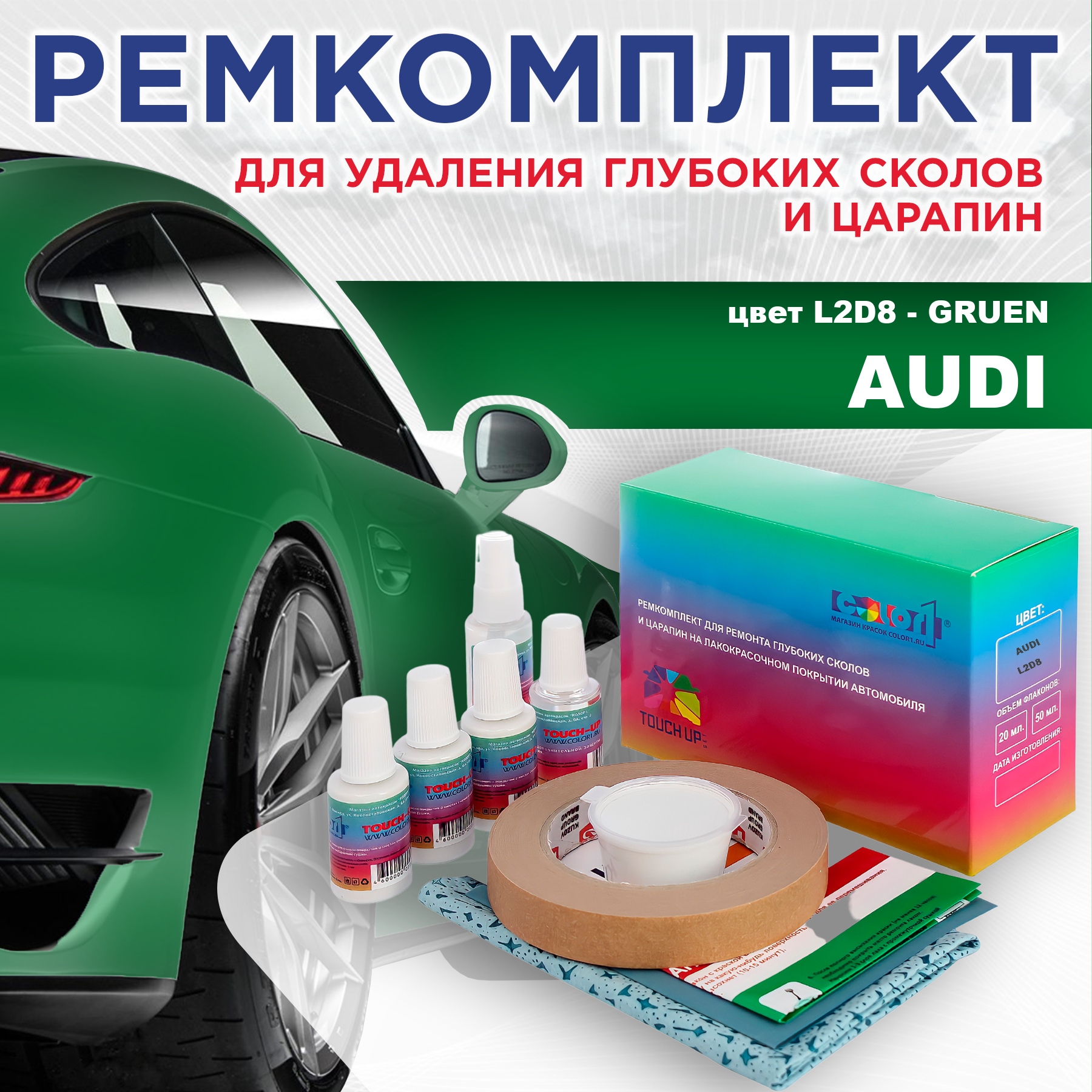 

Ремкомплект для ремонта сколов и царапин AUDI, цвет L2D8 - GRUEN, Бесцветный