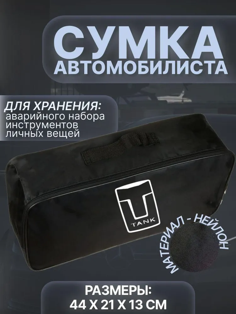 

Сумка автомобилиста для багажника TANK (ТАНК), Черный, TANK