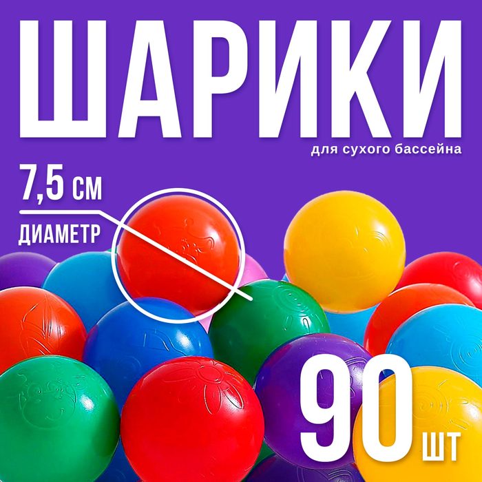 

Шарики для сухого бассейна с рисунком, диаметр шара 7,5 см, набор 90 штук, разноцветные, Разноцветный