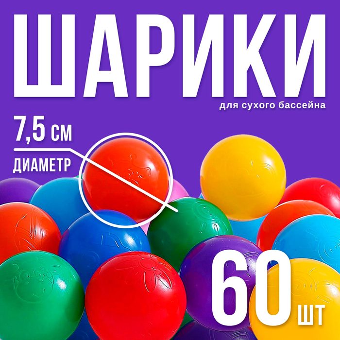 

Шарики для сухого бассейна с рисунком, диаметр шара 7,5 см, набор 60 штук, разноцветные, Разноцветный