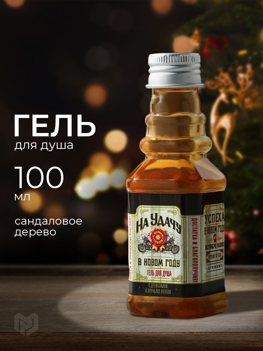 

Гель для душа мужской очищающий на новый год, Souvenir_gel_250ml