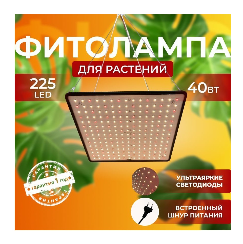 Фитолампа для выращивания растений СВЕТЛОФФ 225 LED Sunlight