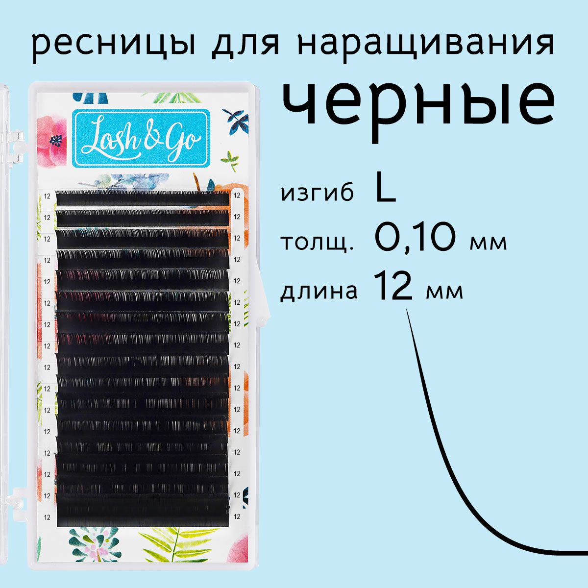 

Ресницы для наращивания Lash&Go L 0.10 12 мм 16 линий, Черный