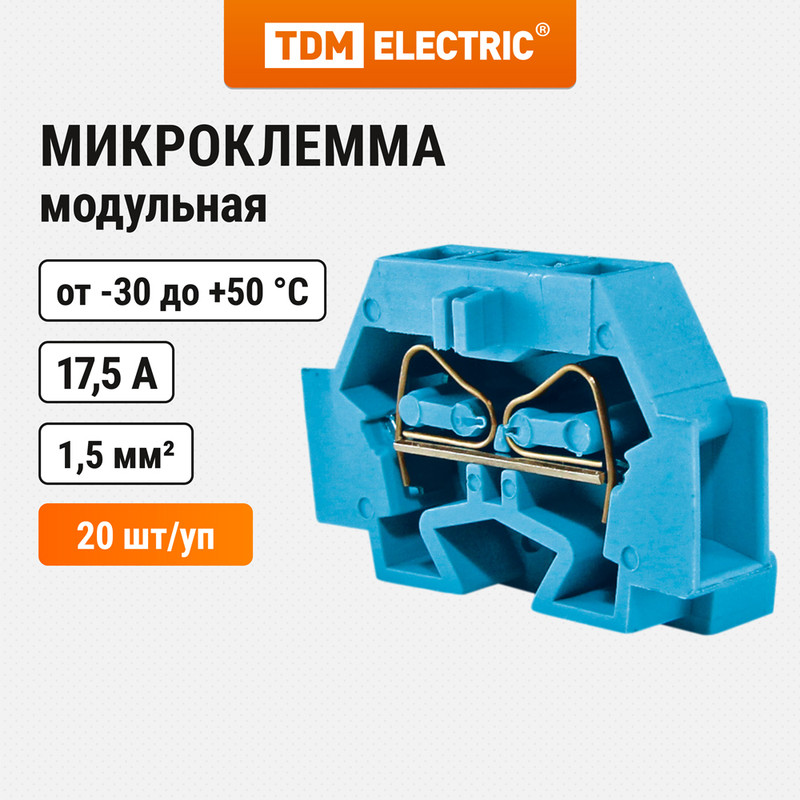 

Микроклемма модульная МКМ 1,5мм2 синяя TDM SQ0822-0102 (20 шт), Синий