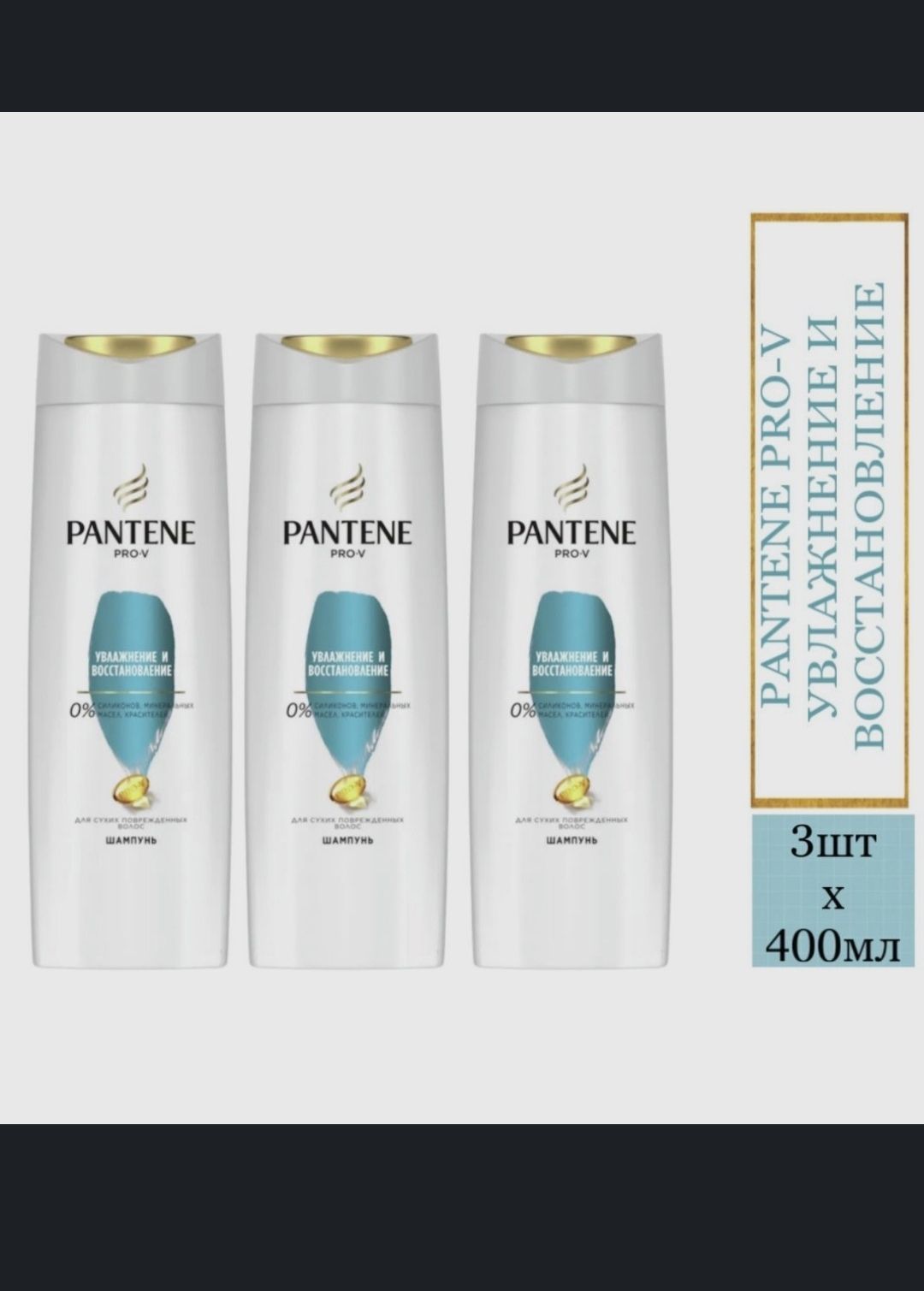 Шампунь Pantene Pro-V увлажнение и восстановление 400 мл 3 шт