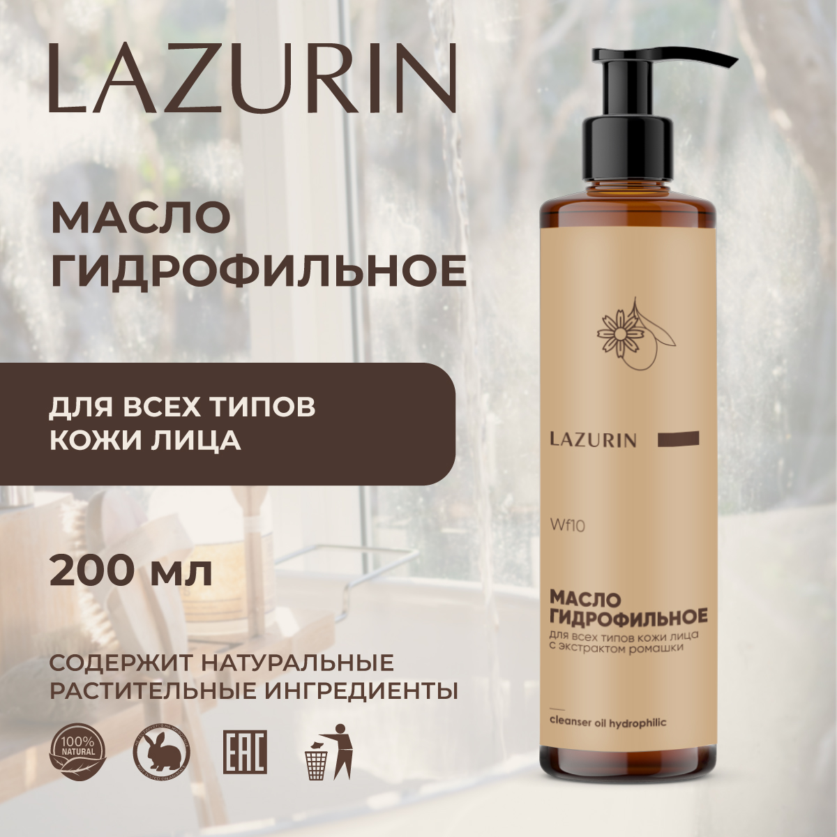 Гидрофильное масло для умывания LAZURIN с ромашкой 200 мл 2359₽