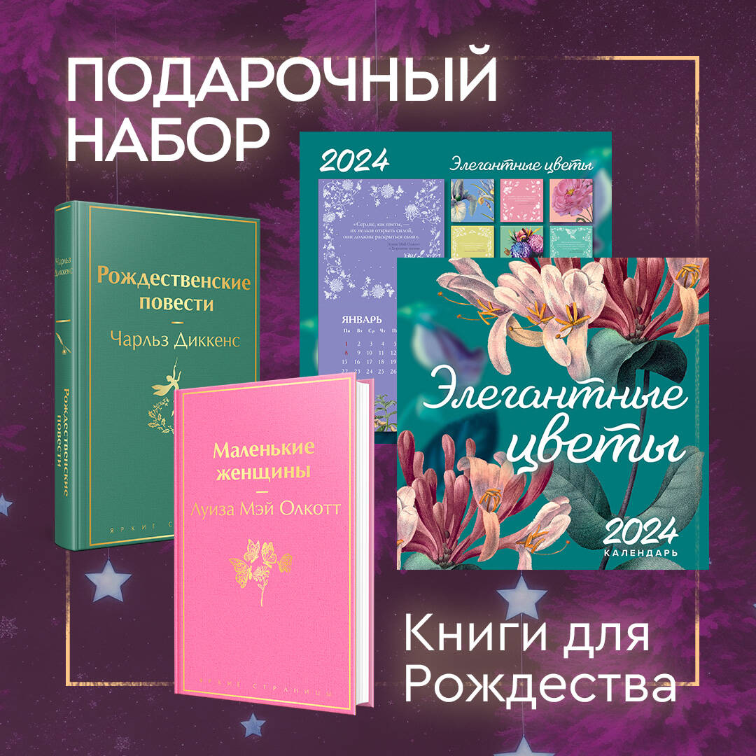 

Рождественские повести, Маленькие женщины и Календарь настенный на 2024 год