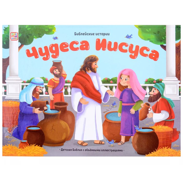 

Чудеса Иисуса. Книжка-панорамка