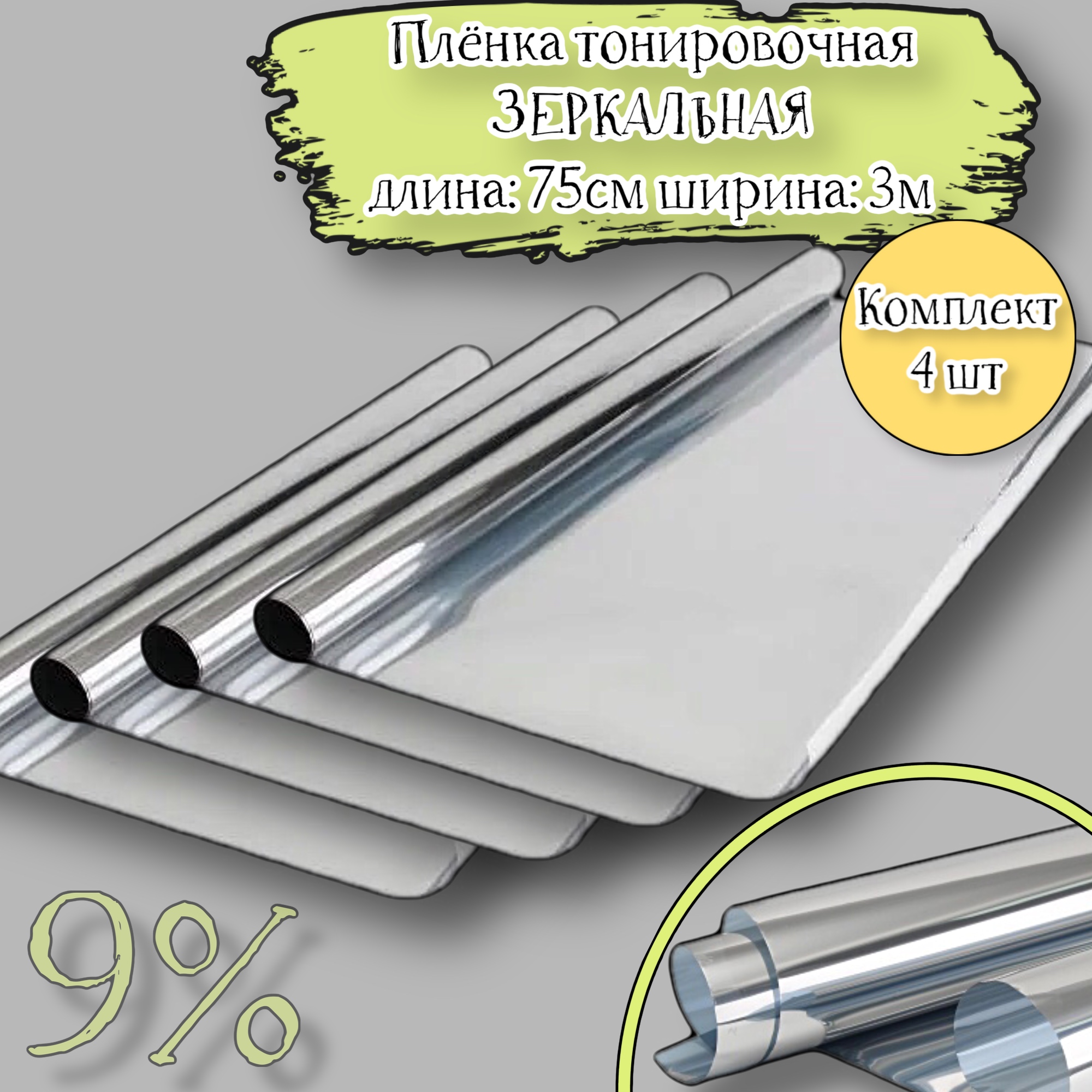 

Пленка тонировочная зеркальная SILVER комплект 4 шт (размер: 75 см на 3 метра), Черный, 4PTK-75-Sil/4