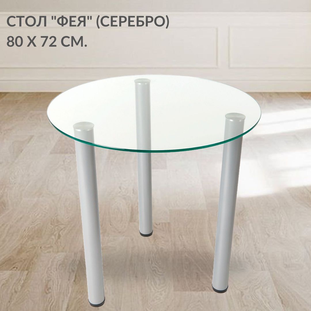 

Кухонный стол Фесна Фея, столешница стекло, D 80 см, высота 72 см, цвет ножек серебро, Фея