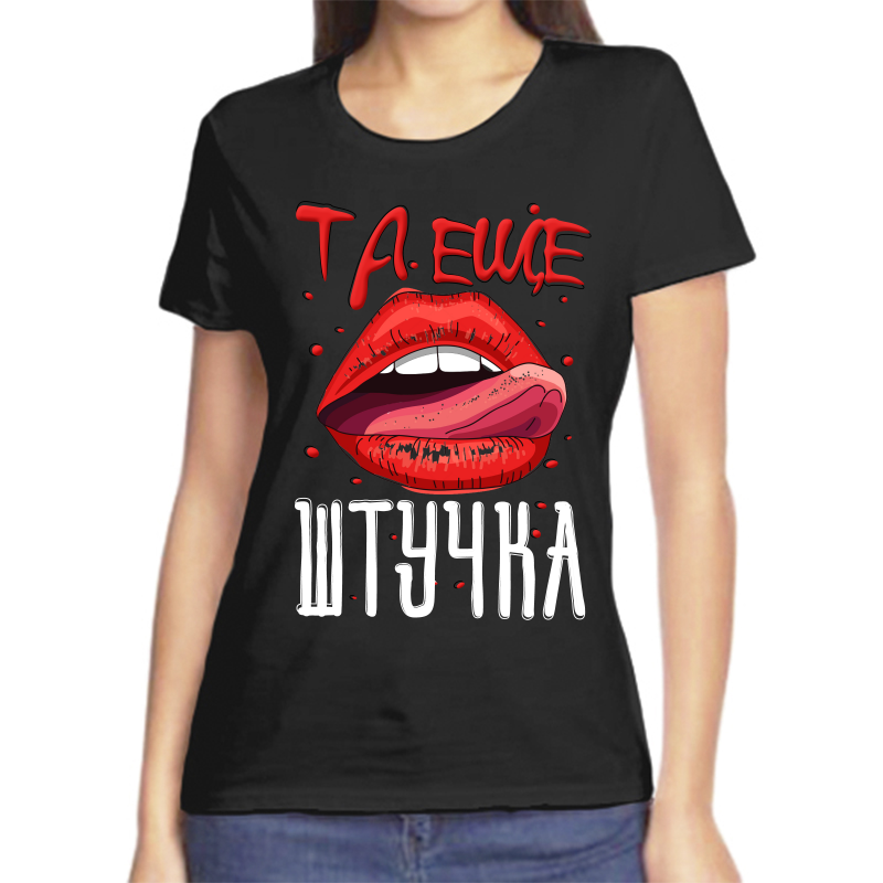 

Футболка женская черная 54 р-р та еще штучка, Черный, fzh_ta_esche_shtuchka