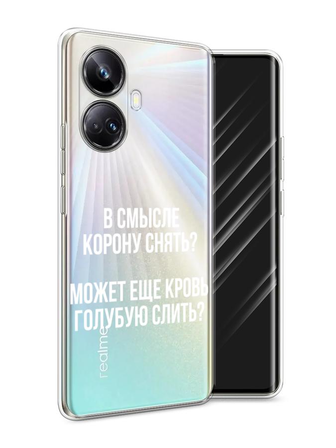

Чехол Awog на Realme 10 Pro+ "Королевская кровь", Прозрачный;белый, 2512350-6
