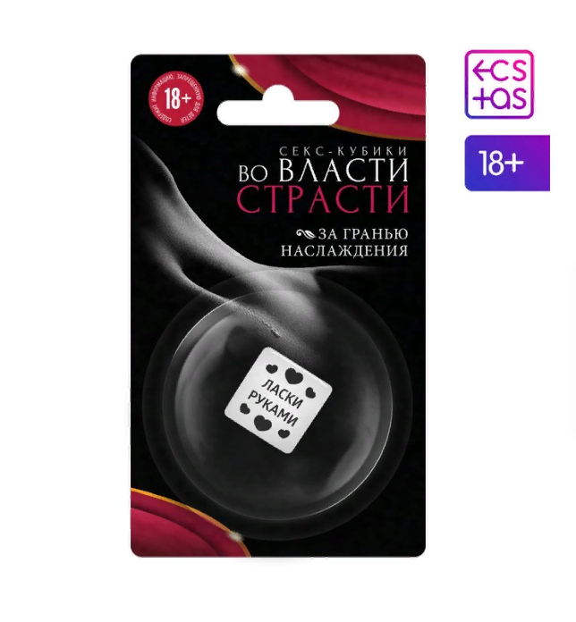 

Кубик для двоих «Во власти страсти. За гранью наслаждения» (версия 2), Белый;черный