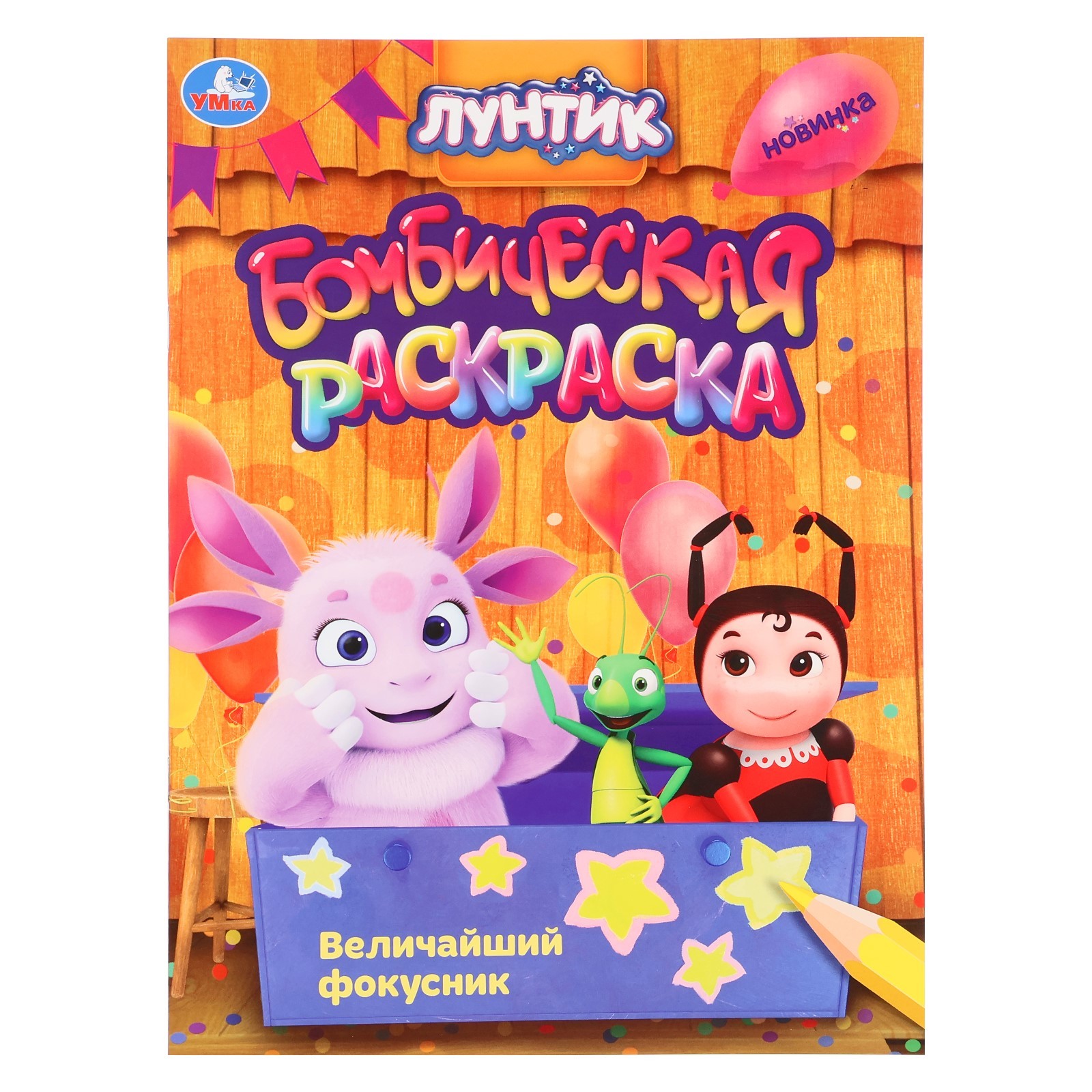 

Раскраска Умка Лунтик Величайший фокусник