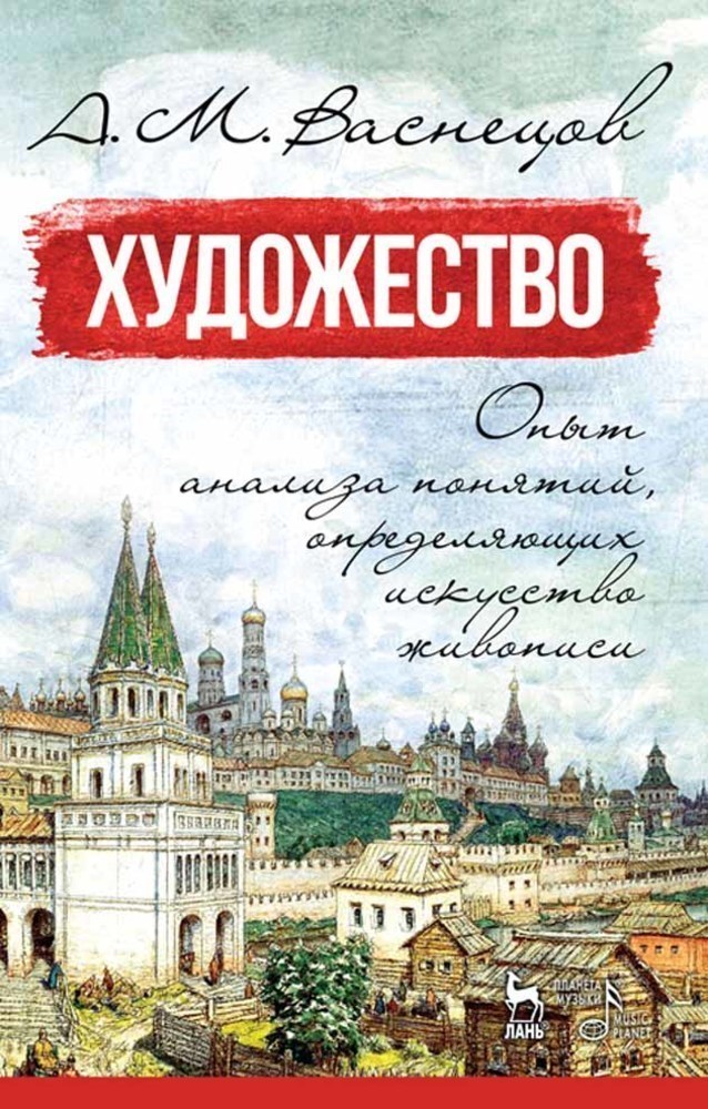 

Художество Опыт анализа понятий, определяющих искусство живописи