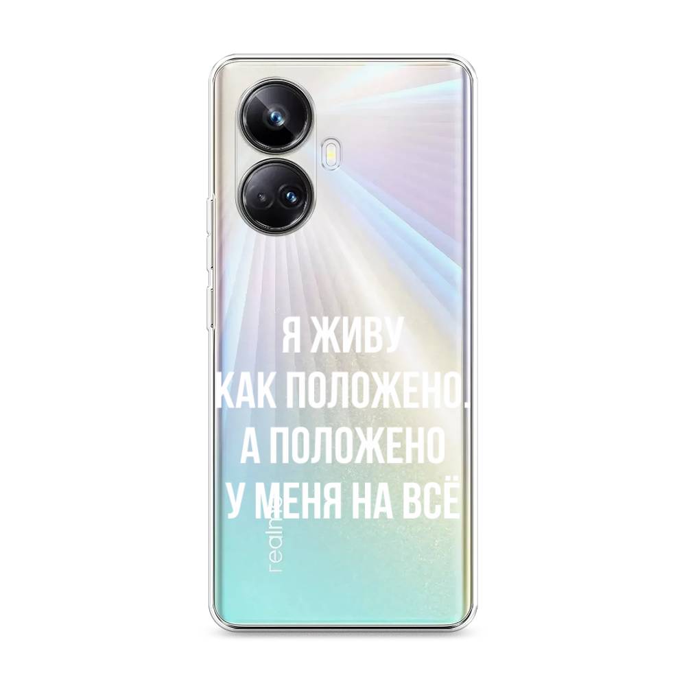 

Чехол Awog на Realme 10 Pro+ "Живу как положено", Серый, 2512350-6