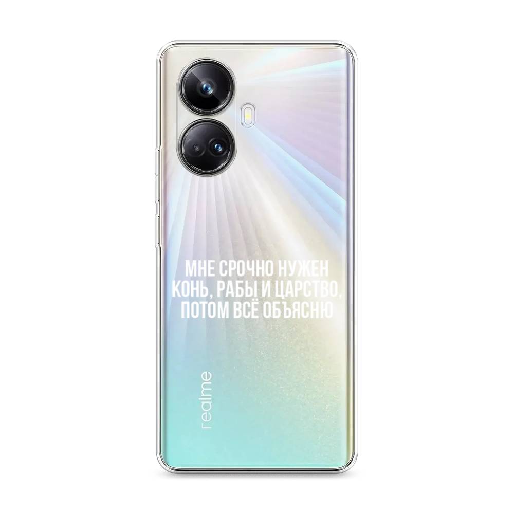 

Чехол Awog на Realme 10 Pro+ "Мне срочно нужно все", Белый;прозрачный;серый, 2512350-6