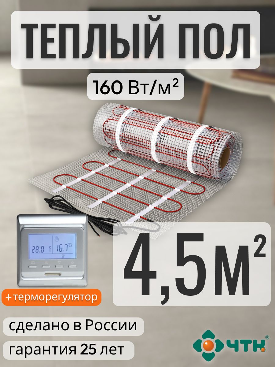 

Теплый пол электрический ЧТК 4,5 м2 160 Вт/м2 c программируемым терморегулятором, 51SSR160