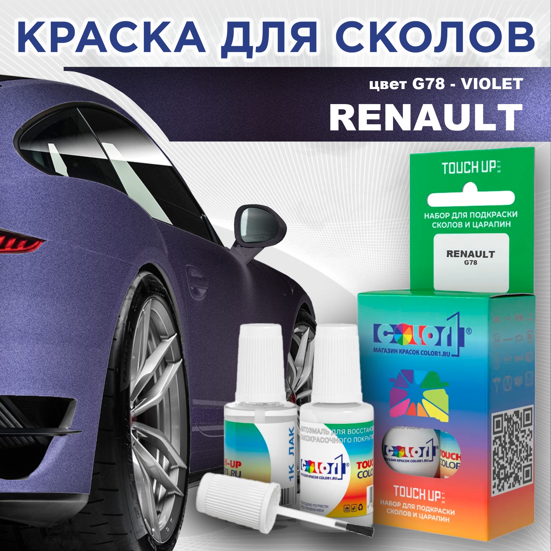 

Краска для сколов во флаконе с кисточкой COLOR1 для RENAULT, цвет G78 - VIOLET, Прозрачный