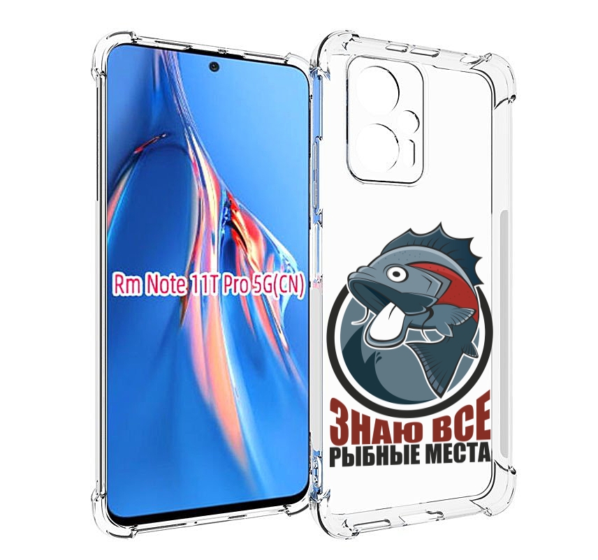 

Чехол MyPads знаю все рыбные места для Xiaomi Redmi Note 11T Pro / 11T Pro Plus / Poco ..., Прозрачный, Tocco