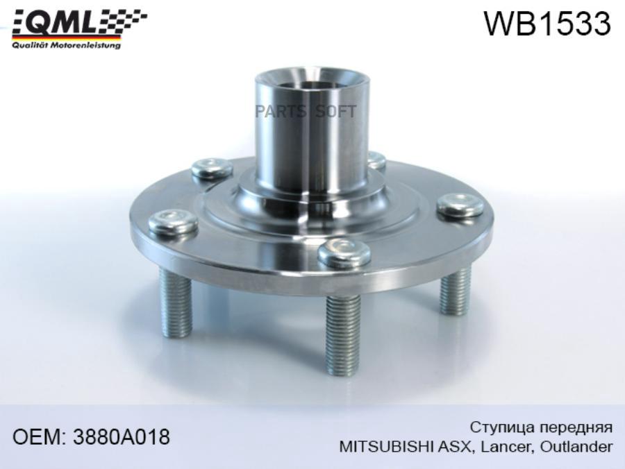 QML WB1533 QML СТУПИЦА ПЕРЕДНЯЯ MITSUBISHI ASX 10-14  1шт