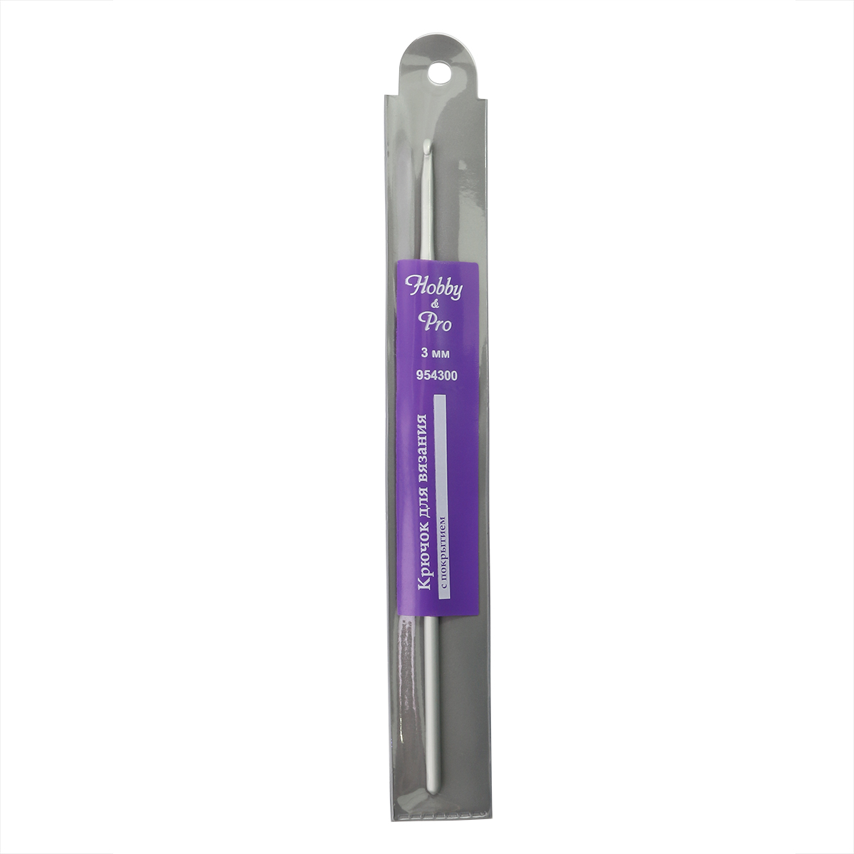Крючок для вязания Hobby&Pro с покрытием, 3 мм, 954300