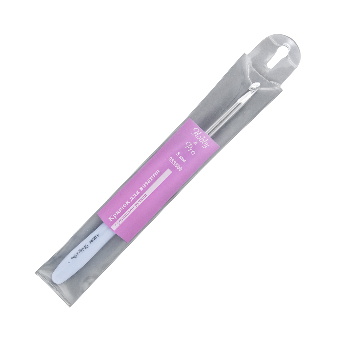 Крючок для вязания Hobby&Pro с резиновой ручкой (953500), 5 мм
