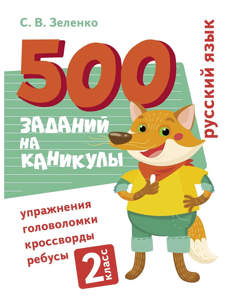 

500 заданий на каникулы. 2 класс Русский язык. Упражнения, головоломки, ребусы, кроссворды, 500 заданий на каникулы