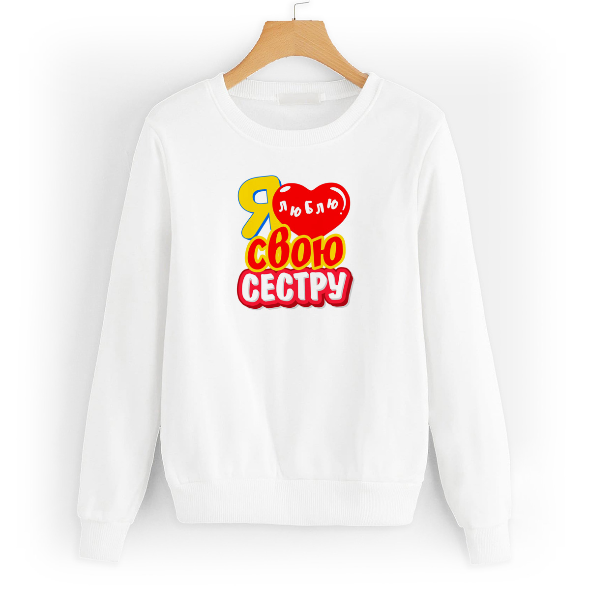 

Свитшот белый CoolPodarok Я люблю свою сестру, 4W043617