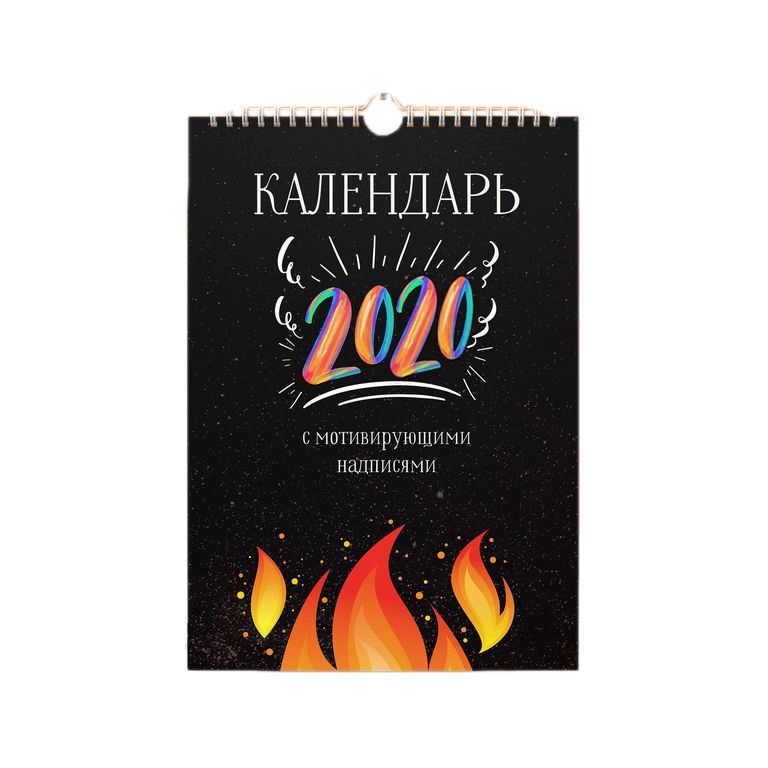 

Календарь 2020 GOODbrelok С мотивирующими надписями А3, Будь как огонь!